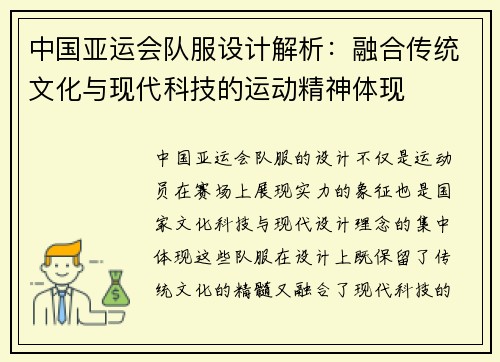 中国亚运会队服设计解析：融合传统文化与现代科技的运动精神体现