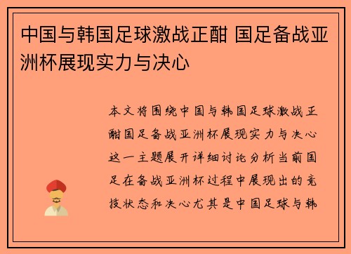 中国与韩国足球激战正酣 国足备战亚洲杯展现实力与决心