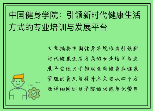 中国健身学院：引领新时代健康生活方式的专业培训与发展平台