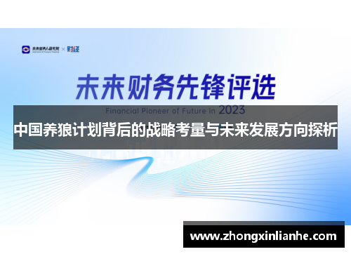 中国养狼计划背后的战略考量与未来发展方向探析