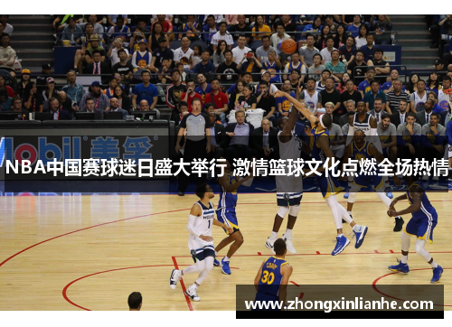 NBA中国赛球迷日盛大举行 激情篮球文化点燃全场热情