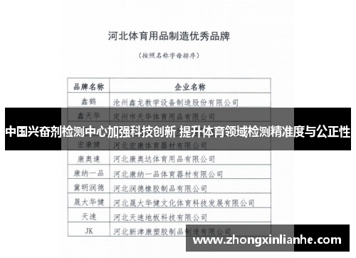 中国兴奋剂检测中心加强科技创新 提升体育领域检测精准度与公正性