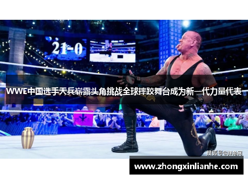 WWE中国选手天兵崭露头角挑战全球摔跤舞台成为新一代力量代表