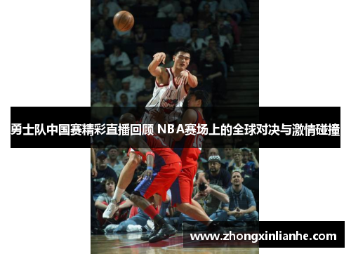 勇士队中国赛精彩直播回顾 NBA赛场上的全球对决与激情碰撞